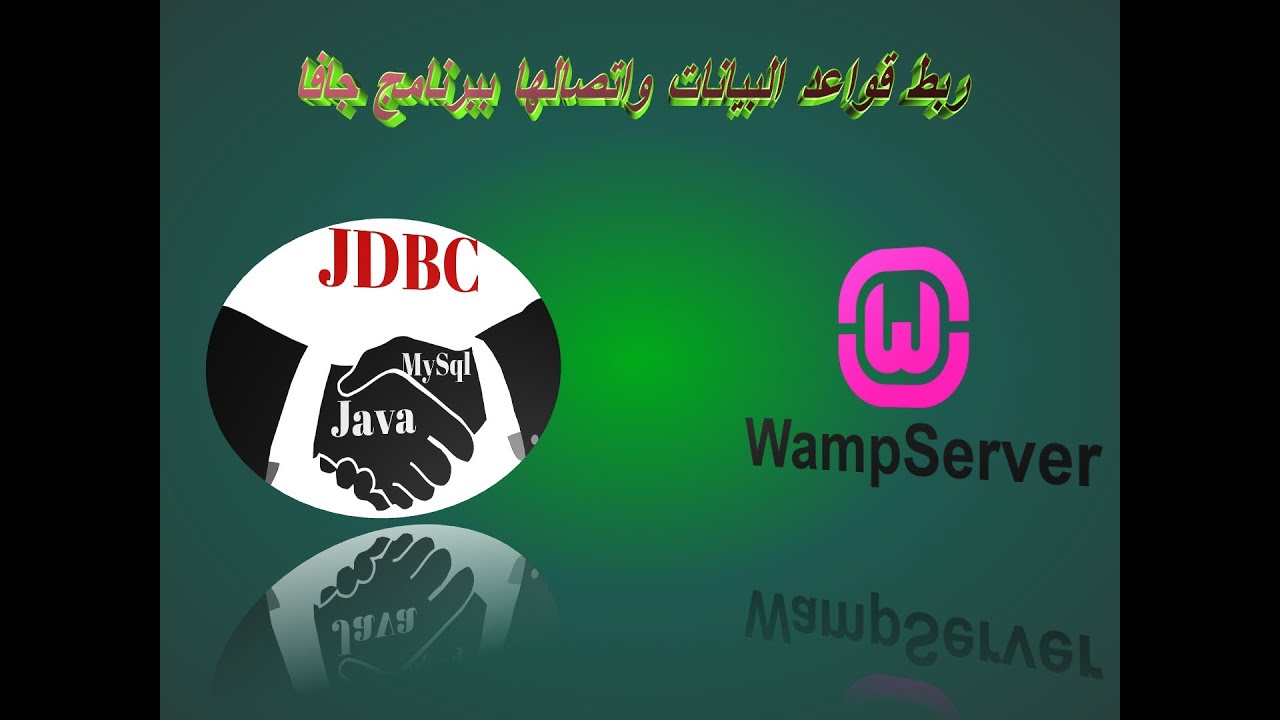 تعلم ربط قاعدة البيانات ببرنامج جافا
