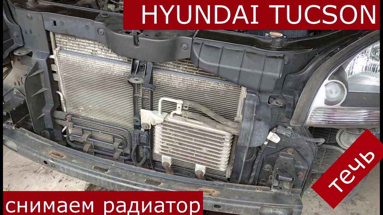 Как снять радиатор HYUNDAI TUCSON , течь радиатора