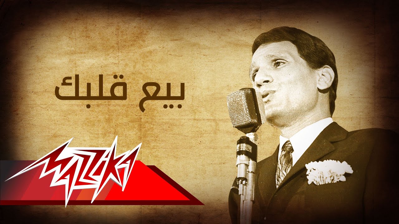 Abdel Halim Hafez - Be'a Albak | عبد الحليم حافظ - بيع قلبك
