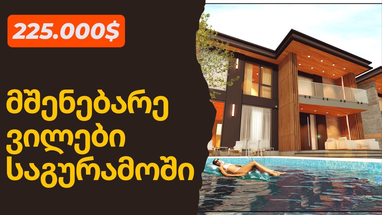 რა შენდება საგურამოში