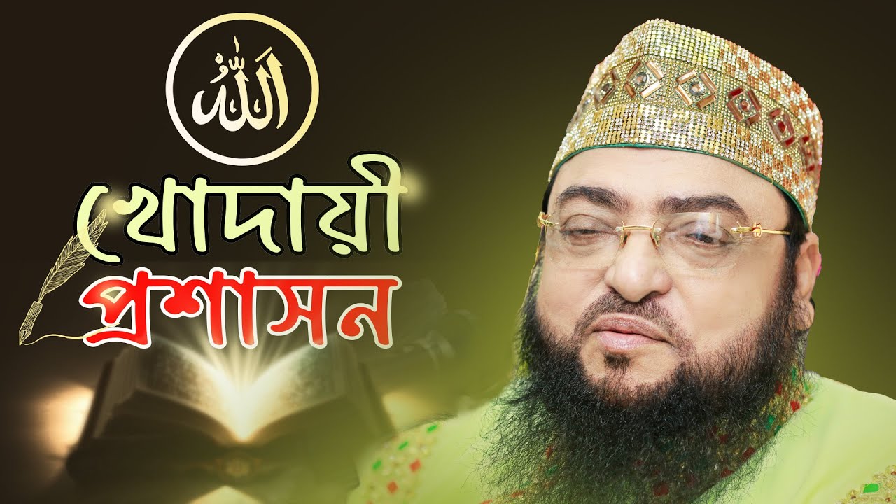 কুতুবুল আকতাবের মর্যাদা। আল্লাহময় জগত। খোদায়ী প্রশাসন #dewanbagsharif  #muhammadiislam #nur_e_khuda