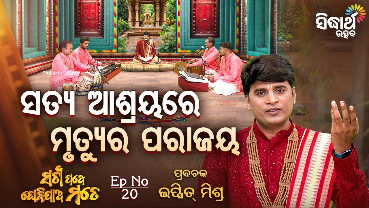 🕉️ ସତ୍ୟ ଆଶ୍ରୟରେ ମୃତ୍ୟୁର ପରାଜୟ | Satyapathe Ghenijao Mate EP-20 | Ipsit Mishra | Sidharth Utsav