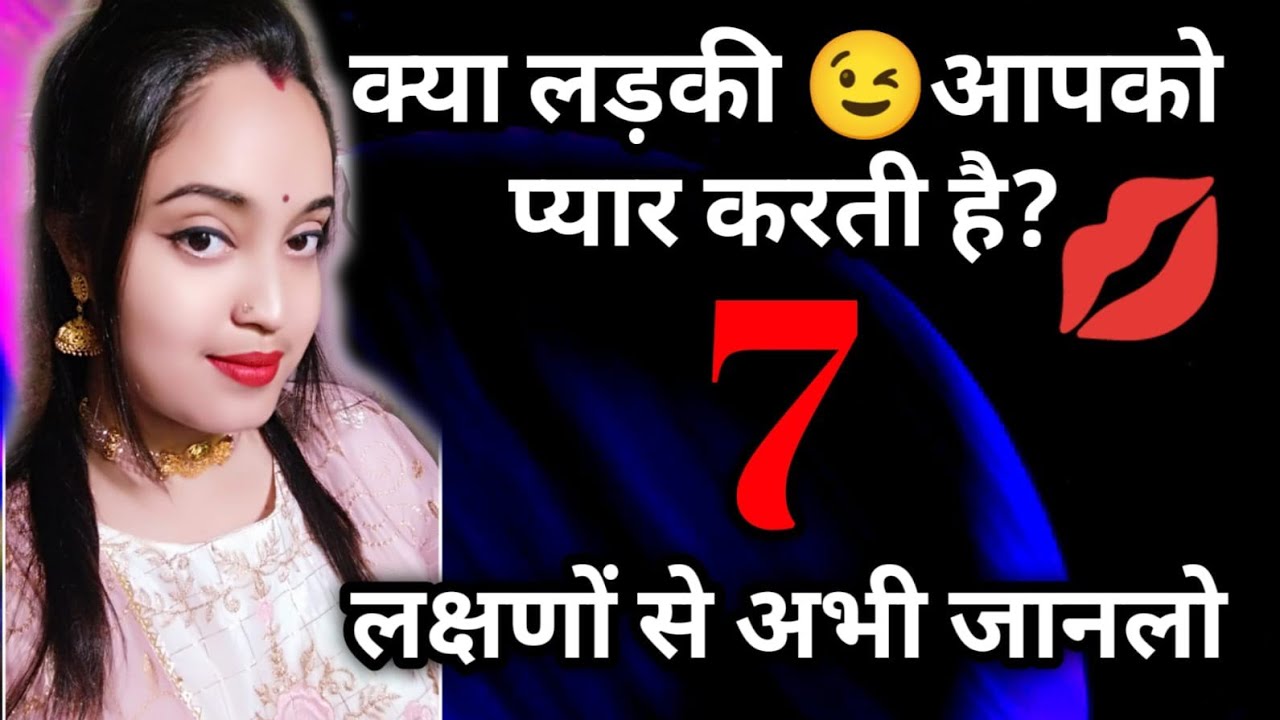 कैसे पता करे की लड़की प्यार करती है | Kaise Pata Kare ki Ladki Pyar Karti Hai | Signs She Loves You