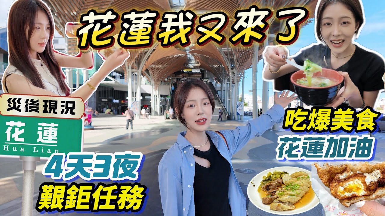 大陸女生突然去花蓮**的原因？4天3夜吃爆在地美食！必買**免排隊/阿貝為花蓮加油｜地震後的現況#taiwantravel