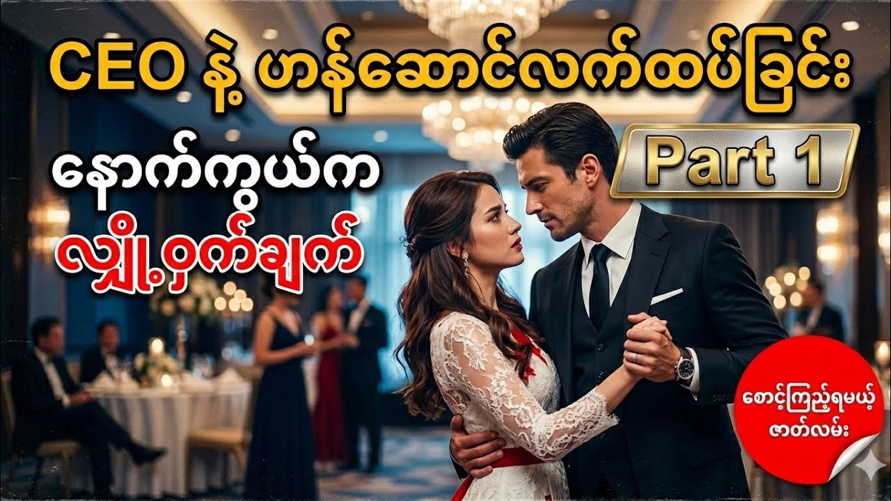 ဟန်ဆောင်လက်ထပ်မှုကြောင့် စတင်ခဲ့တဲ့ ဒရာမာဇာတ်လမ်းမိသားစုအသုံးချမှုကြားက မိန်းကလေးတစ်ယောက်ရဲ့ ဘဝ
