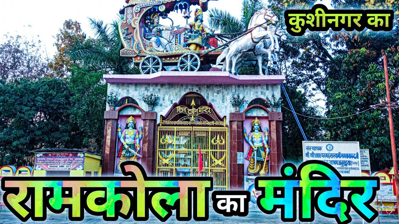 रामकोला रामकोला || Ramkola Ka Mandir || रामकोला मंदिर || Ramkola Mandir || रामकोला मंदिर का फोटो