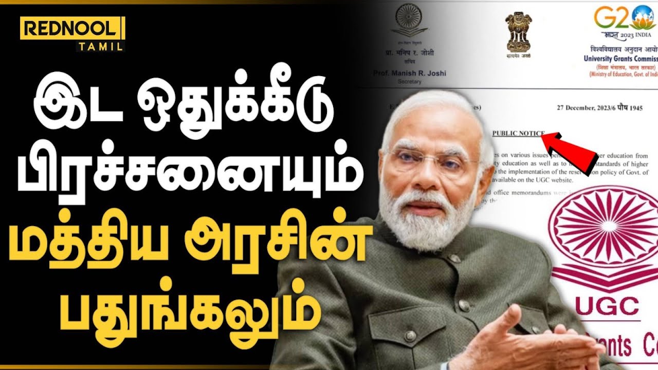 UGC கொள்கை... இடஒதுக்கீடுக்கு ஆபத்தா? | Reservation | Central Govt
