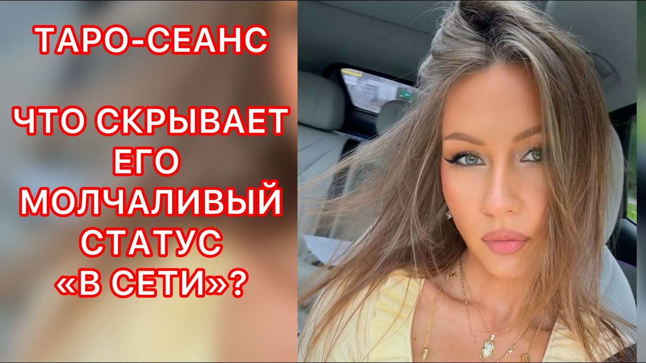 🛸ЧТО СКРЫВАЕТ ЕГО МОЛЧАЛИВЫЙ СТАТУС 