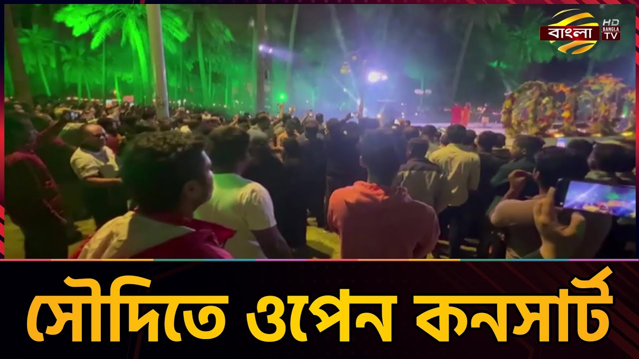 সৌদি আরবের রিয়াদে অনুষ্ঠিত হল ওপেন কনসার্ট বাংলাদেশ নাইট