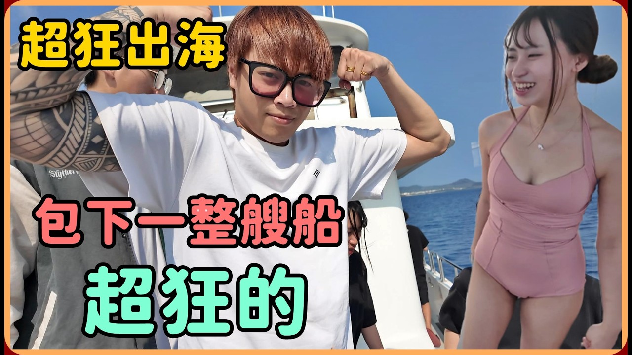 【Ru儒哥】夏天攻略‼️包下一整艘船出海囉～超好玩的海釣模式開啟🔥🤩