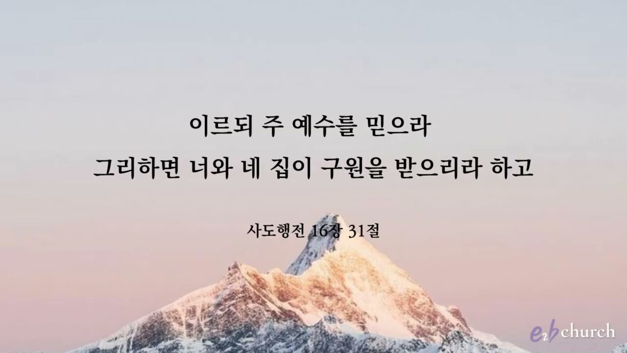 [사도행전16장31절]기도묵상버전