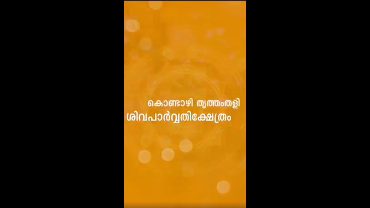 കൊണ്ടാഴി തൃത്തം  തളി  Kondazhy | Thrithamthali Temple
