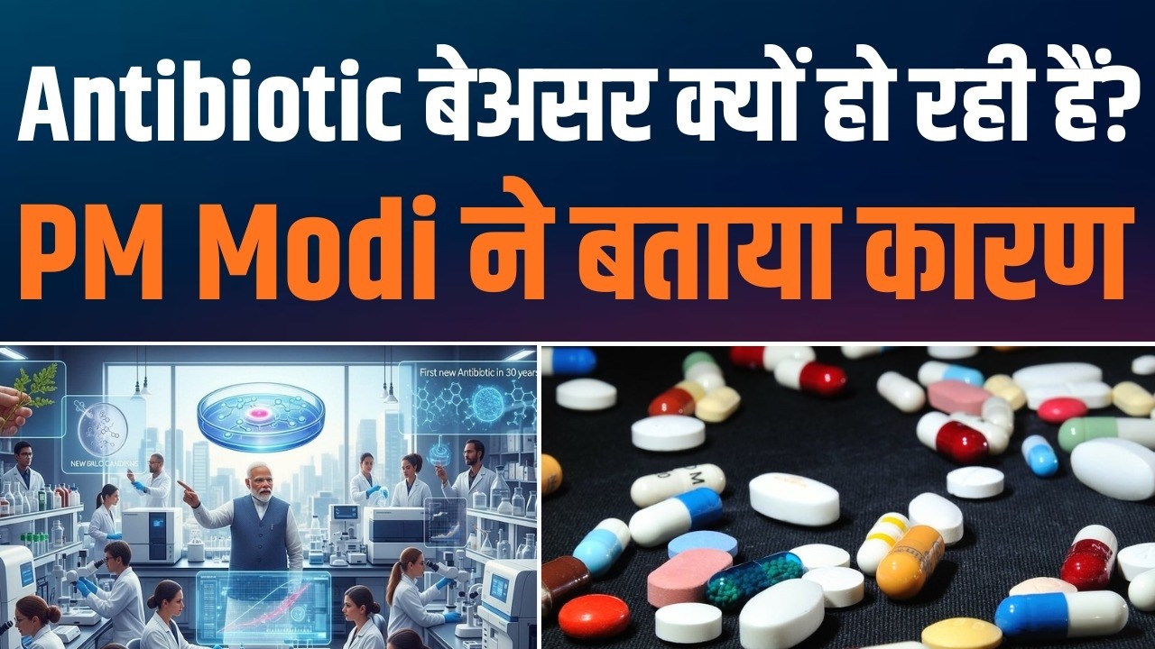 Antibiotic Misuse Is a Serious Concern | Man Ki Baat में PM Modi की अहम चेतावनी