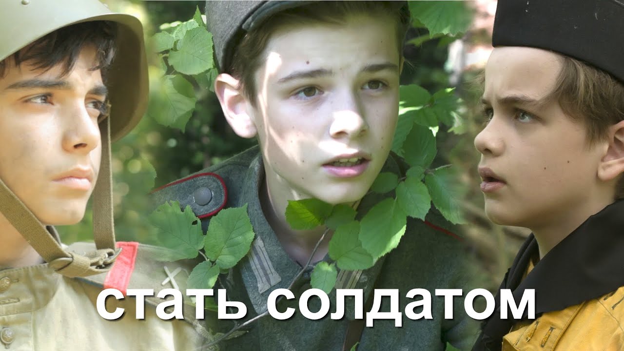 СТАТЬ СОЛДАТОМ (BECOME SOLDIER)