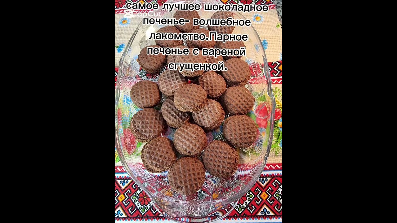 Самое лучшее шоколадное печенье-волшебное лакомство.Парное печенье с вареной сгущенкой.