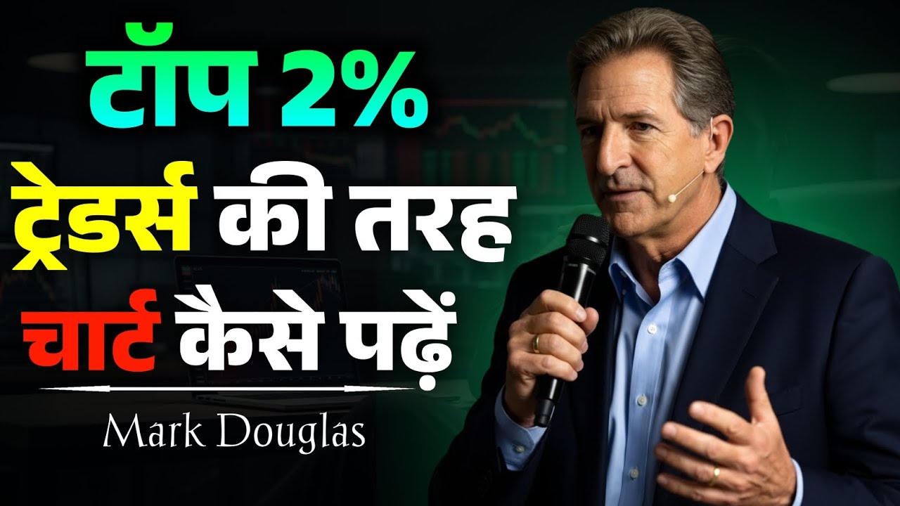 चार्ट पढ़ने का सही तरीका | Top 2% Traders Mindset Explained