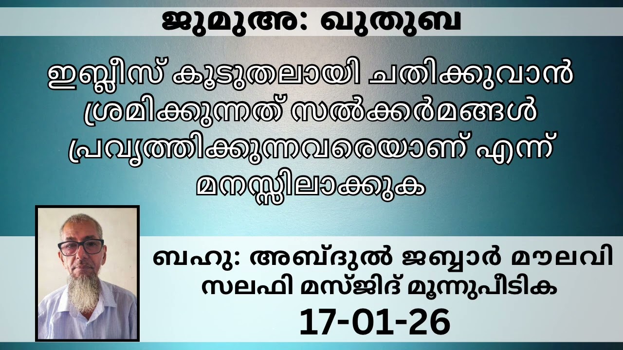 Jumua Khuthuba#jabbarmoulavi #islamicspeechmalayalam #jumuaquthuba 