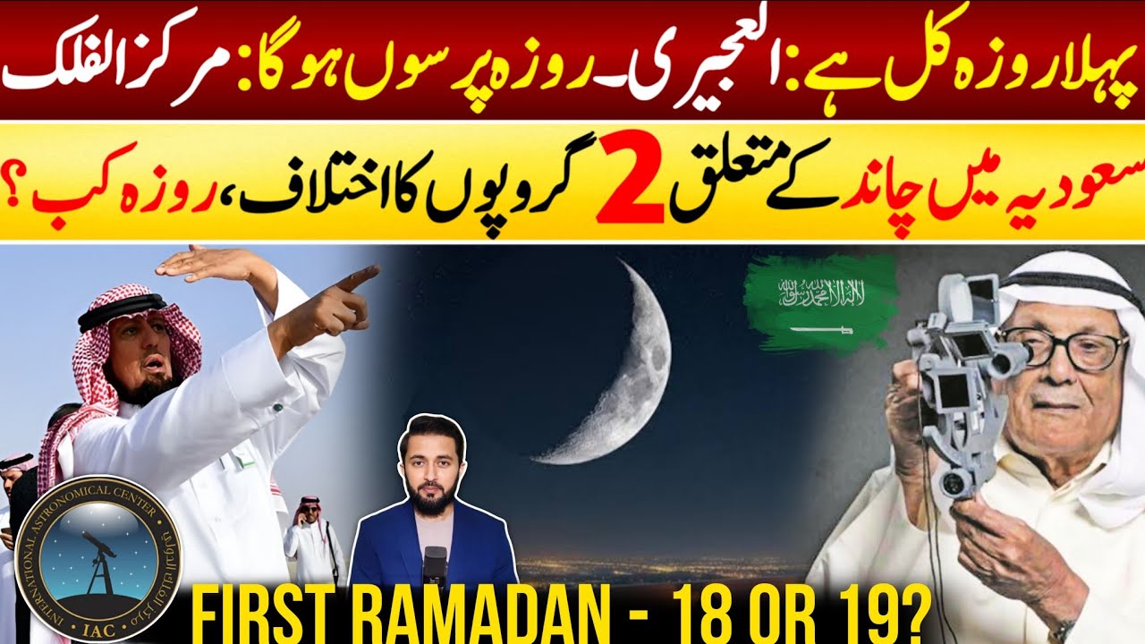 First Ramadan in Saudi Arabia - Ramazan 2026 Date Start | Moon Sighting | KSA Announcement