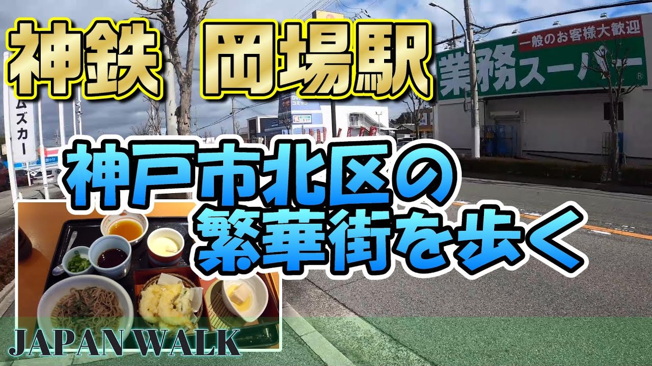【4K Walking in JAPAN 街散歩 街ブラ 音読さん】神戸電鉄岡場駅 神戸市北区の繁華街を歩く♪