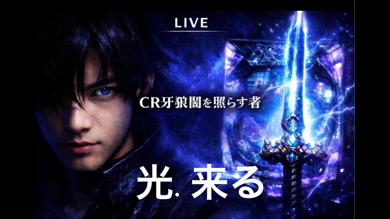 パチンコ実機ライブ配信：ＣＲ  牙狼〜闇を照らす者XX(強制V仕様）#パチンコ実機 #牙狼