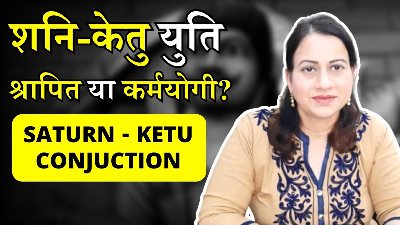 Saturn-Ketu Conjunction - शनि केतु युति का फल | 
