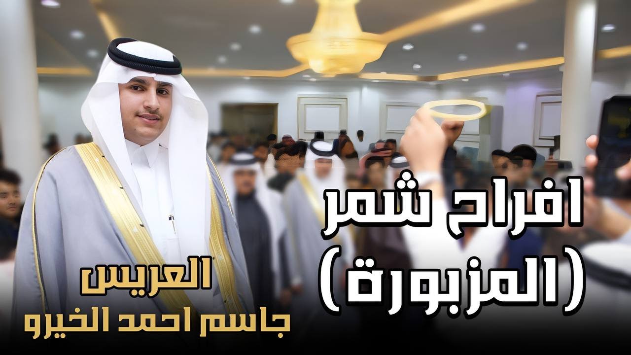 افراح شمر   المزبوره   العريس جاسم احمد الخيرو
