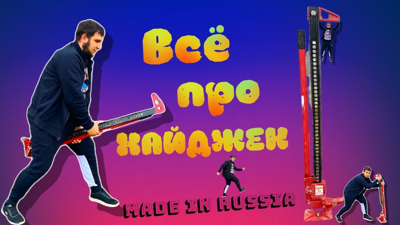 Hi-Jack / Реечный домкрат хай джек / (Обзор, Реальный отзыв) / Как пользоваться