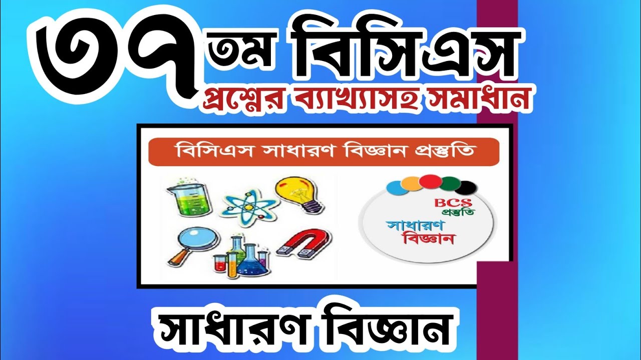 বিসিএস প্রস্তুতি I বিসিএস প্রশ্ন সমাধান bcs questions solving with explanation I BCS preparation