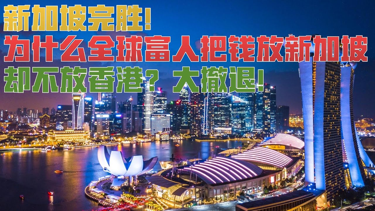 新加坡完胜！为什么全球有钱人把钱放新加坡，却不放香港？深度解析背后真相