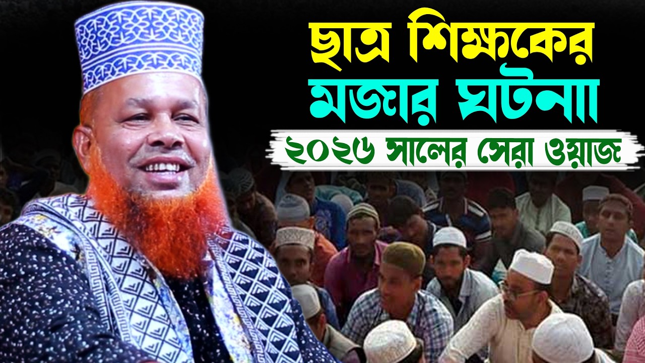 শিক্ষকের চেয়ে ছাত্র যখন বড় । মাওলানা আজিজুল ইসলাম । Mawlana Mawlana Azizul Islam