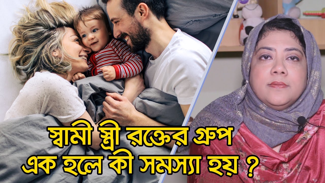 স্বামী-স্ত্রীর রক্তের গ্রুপ এক হলে কি সমস্যা হয় । Is there any problem for same blood group?