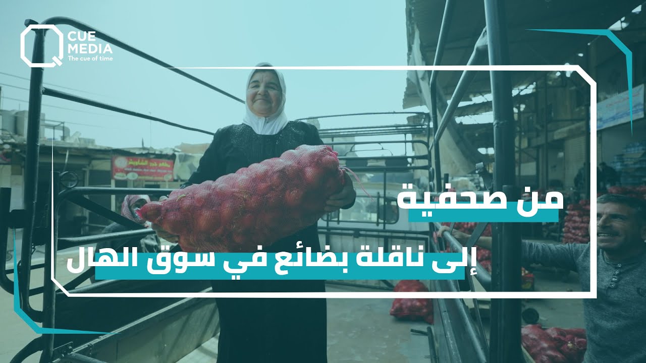 من صحفية إلى سائقة سيارة لنقل البضاعة في سوق الهال بدمشق ..