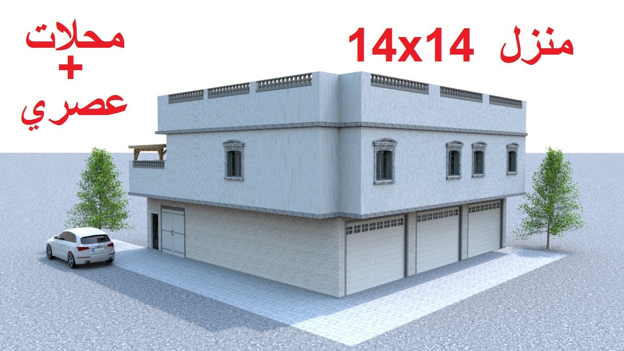 تصميم منزل 200 متر مربع بواجهتين مع محلات تجارية (196م)