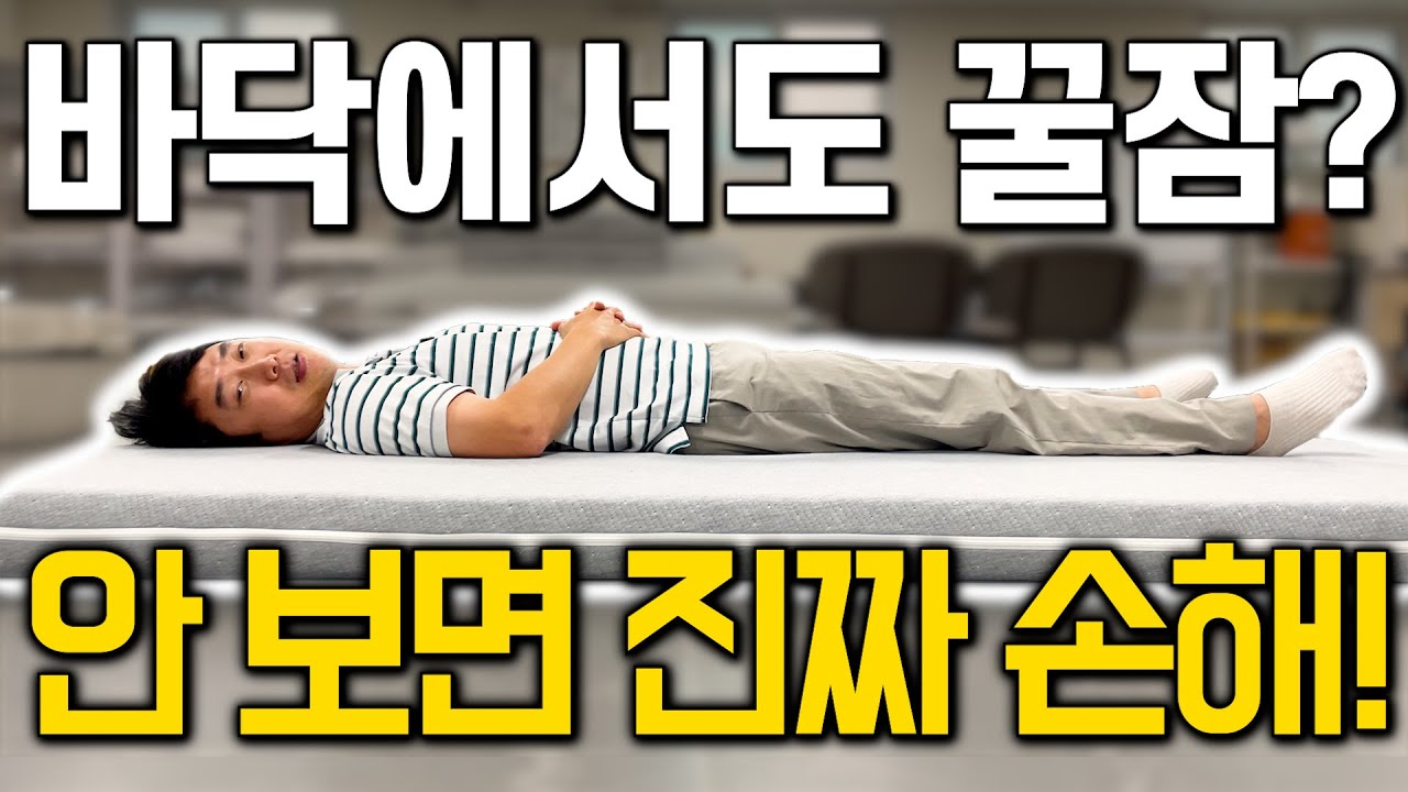 바닥 매트리스 추천! 이 영상 하나로 종결