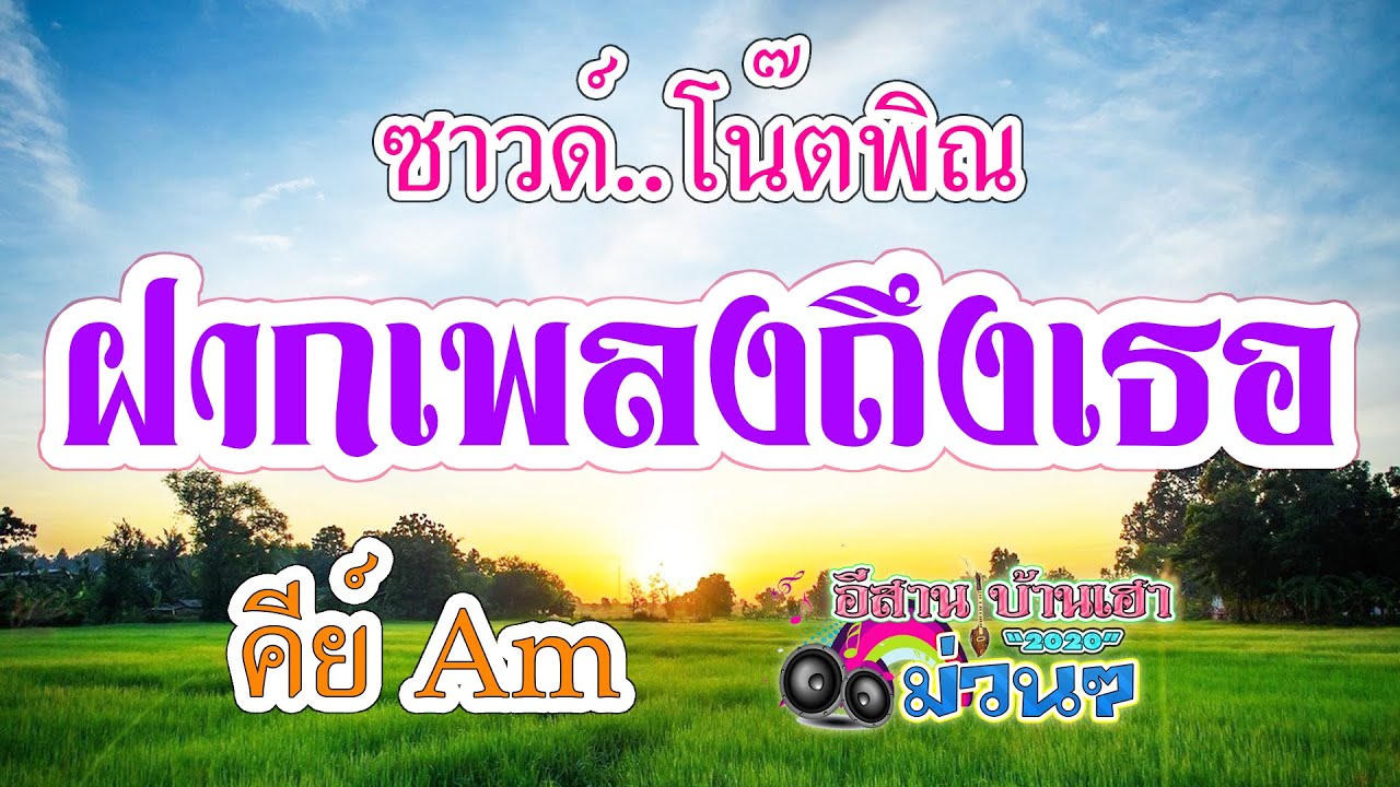 ฝากเพลงถึงเธอ - ซาวด์ พร้อมโน๊ตพิณ คีย์ Am