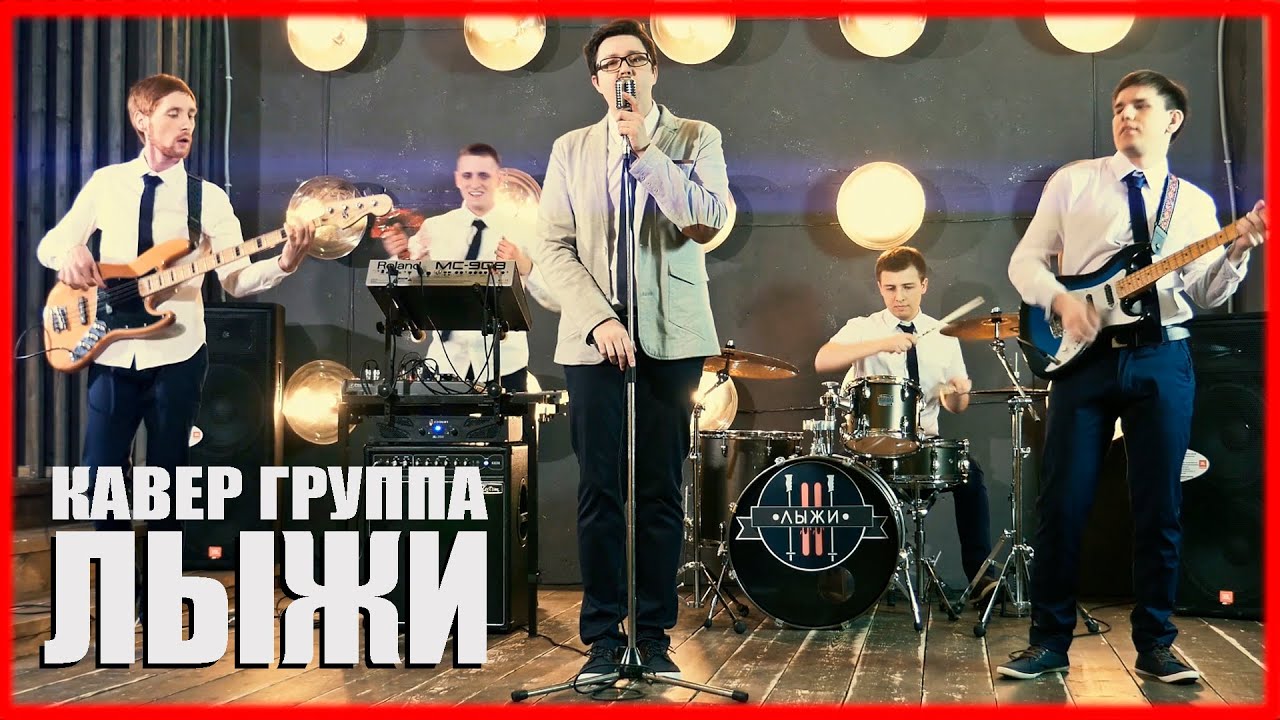 Кавер группа - 