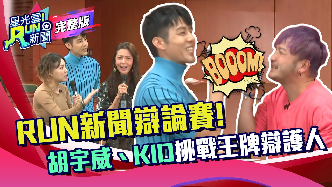 RUN新聞辯論賽！胡宇威、黃薇渟、KID、熊熊挑戰《王牌辯護人》｜林柏昇 卓毓彤｜星光雲！RUN新聞