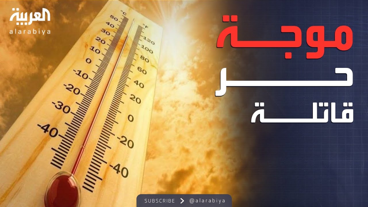 العالم الليلة | موجة حر قياسية تضرب الشرق الأوسط.. أسبابها وتفاصيلها