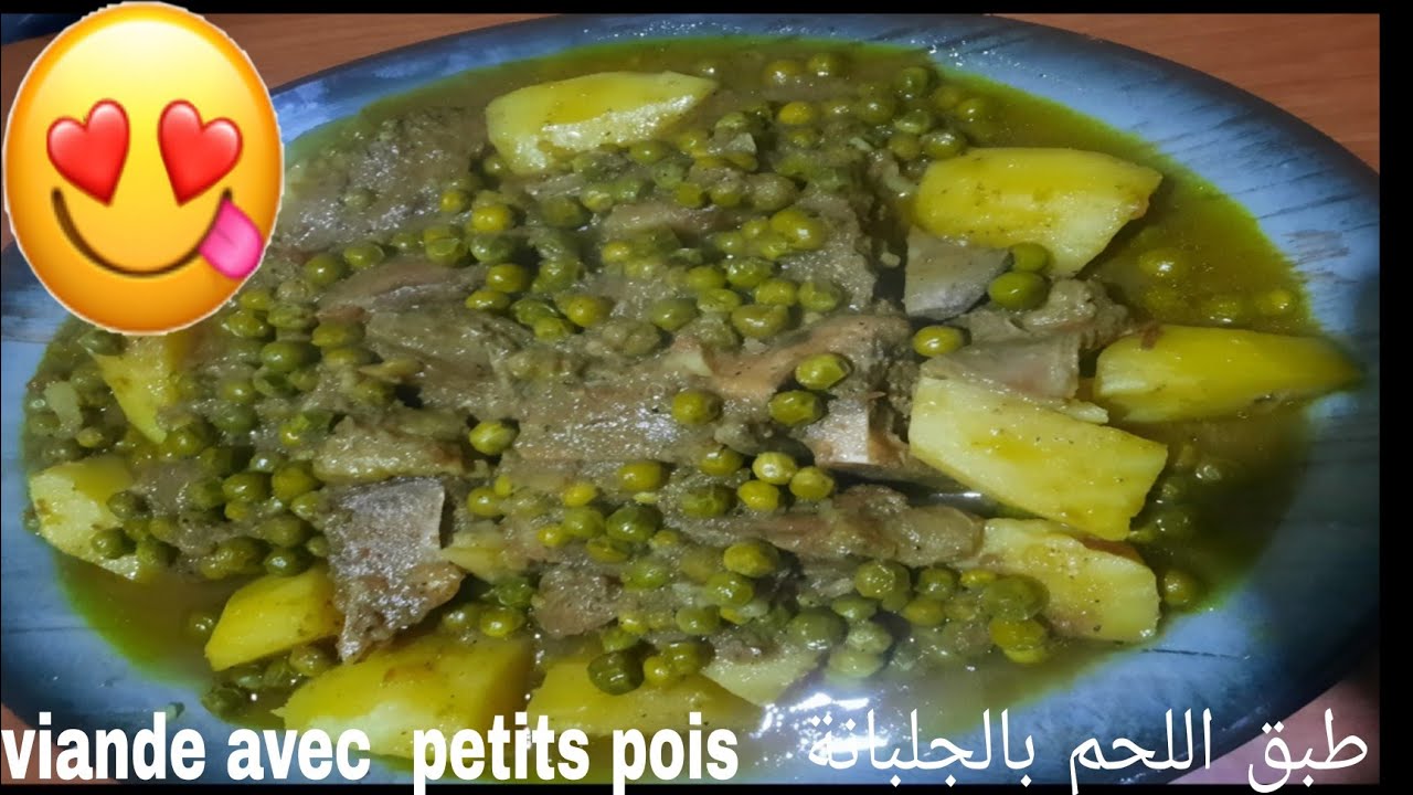 طبق اللحم بالجلبانة viande avec petits pois 