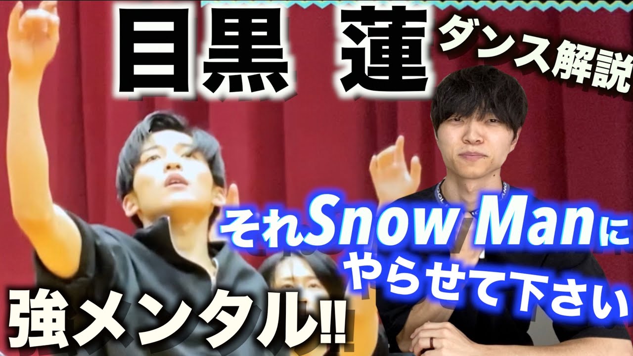 本番当日ギリギリで合わせてその上手さ!? それスノ/ダンス企画で見えた目黒 蓮の凄さとは？【ダンス解説】