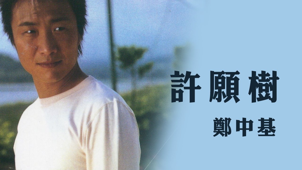 鄭中基 Ronald Cheng -《許願樹》Official Lyric Video