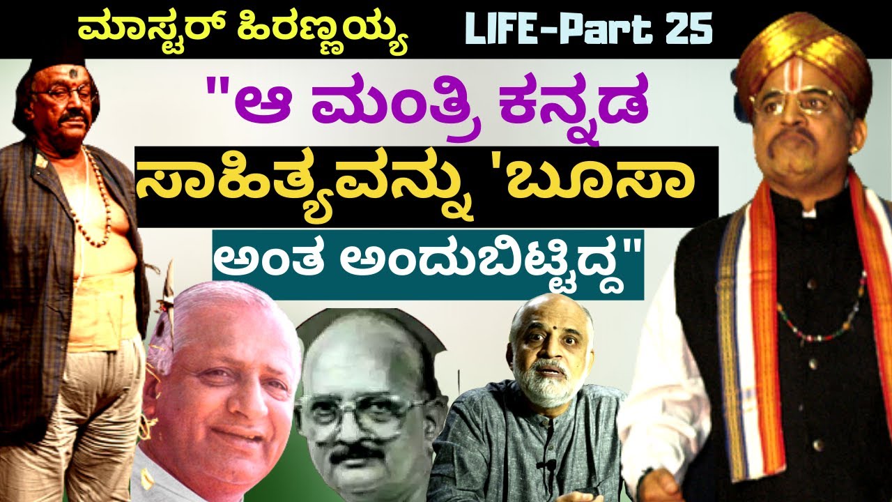 'ಕನ್ನಡ ಸಾಹಿತ್ಯವನ್ನು 'ಬೂಸಾ' ಅಂದ ಆ ಮಂತ್ರಿ ಕೊನೆಗೆ ಏನಾದ?'-E25-Master Hirannaiah-kalamadhyama-#param