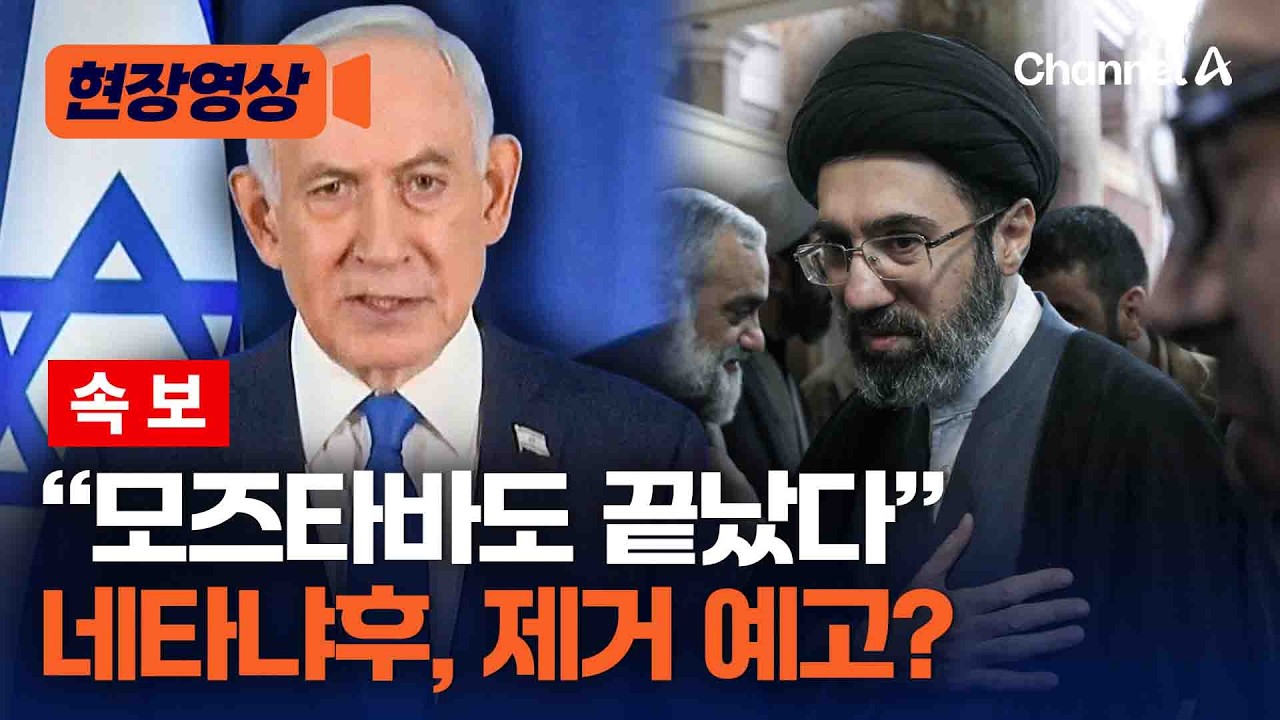 “모즈타바도 하메네이처럼 끝났다” 첫 기자회견서 모즈타바 제거 예고한 네타냐후 [현장영상] / 채널A