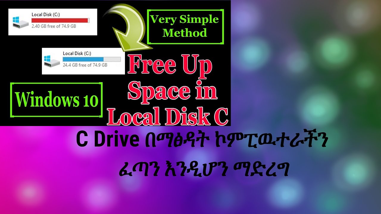 how to clean C drive windows 10 | የዊንዶውስ 10 C ድራይቭን እንዴት ማፅዳት እንደሚቻል