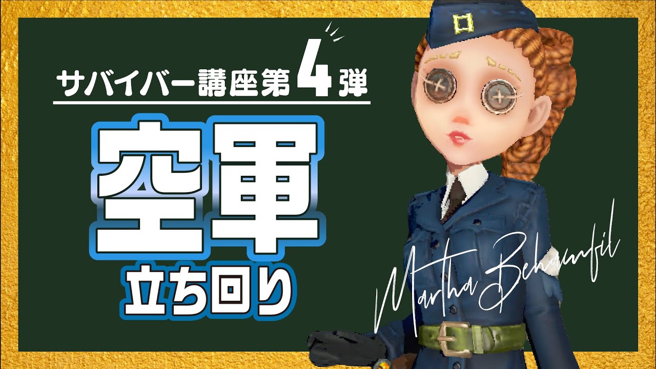 【第五人格】初心者から勇士まで　空軍の使い方をまとめました！銃を使うタイミングを理解できるようになります。