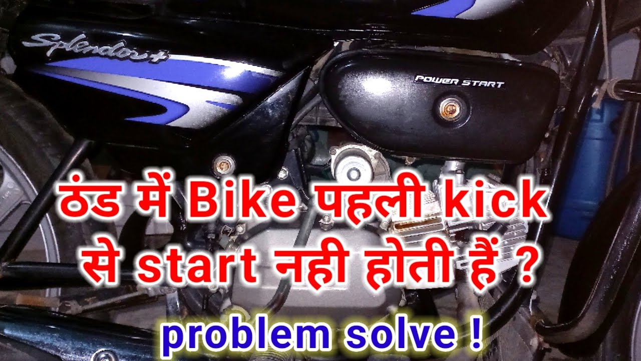 Hero splendor plus morning me cold start problem / ठंड मे पहली किक से स्टार्ट करे बाइक