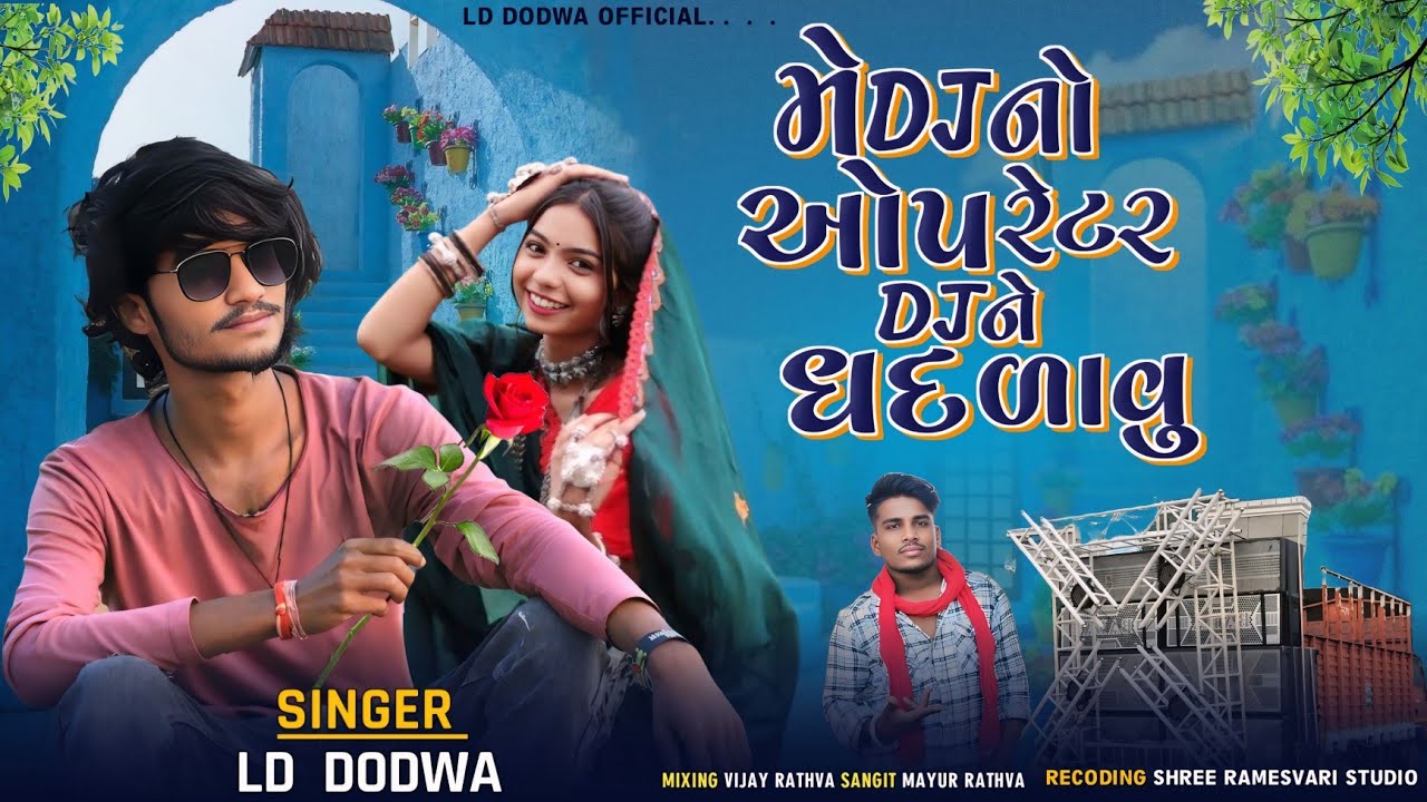 || LD DODVA NEW TIMLI મેDjનો ઓપરેટર Djને ધદડાવુ me dj no opretar dj dhddavu SINGER LD DODVA Timli !!