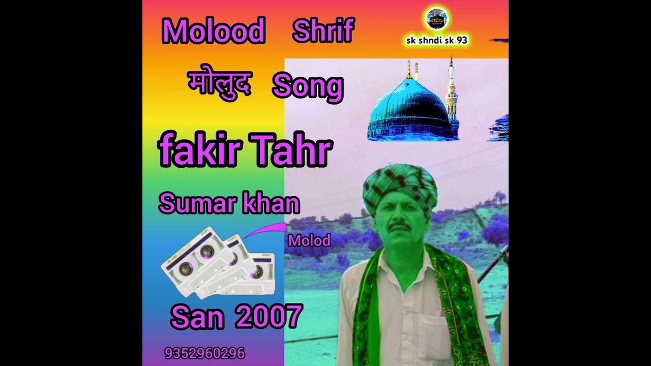 #मोलध #फकिर #तार मोहमद दरस ढेबा #सुमार शमा पुजासर #काफी #Sindhi Molud