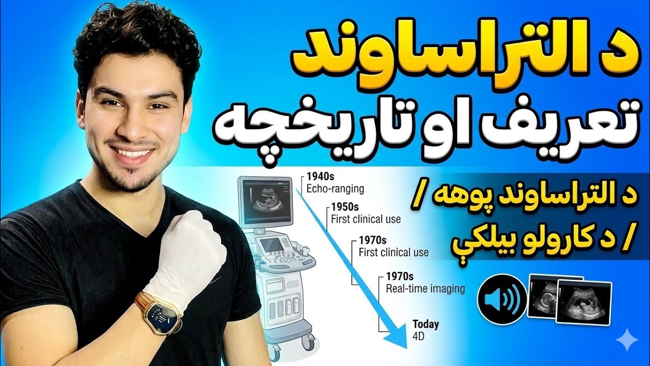 Ultrasound Lecture 1/ التراساوند لومړی درس