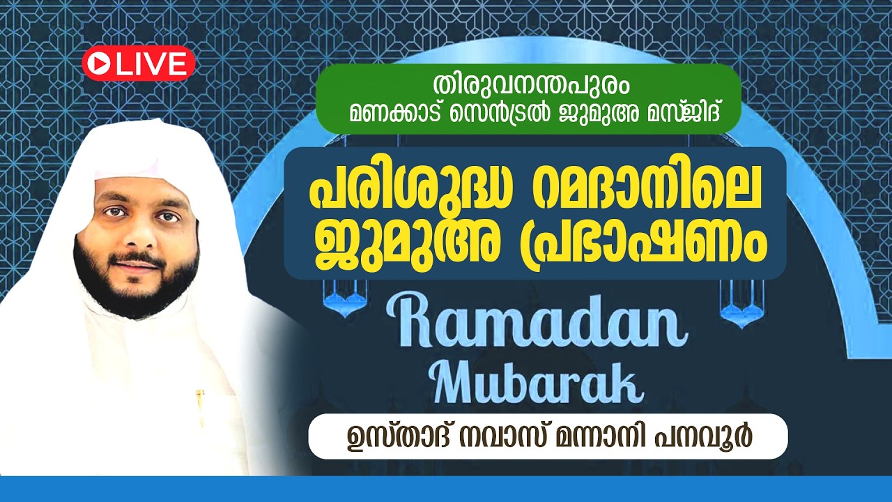 LIVE | 2026 റമദാനിലെ ജുമുഅ പ്രഭാഷണം | നവാസ് മന്നാനി പനവൂർ | തിരുവനന്തപുരം സെൻട്രൽ ജമാഅത്ത്